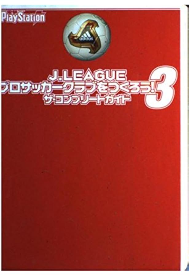 サカつく2002 J.LEAGUEプロサッカークラブをつくろう! 選手名鑑